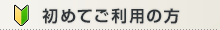 初めてご利用の方