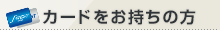 カードをお持ちの方