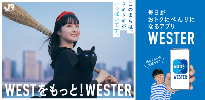 WESTをもっと！WESTER