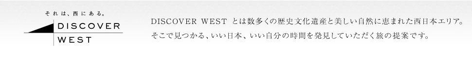 DISCOVER WEST �Ƃ͐������̗��j������Y�Ɣ��������R�Ɍb�܂ꂽ�����{�G���A�B�����Ō�����A�������{�A ���������̎��Ԃ𔭌����Ă����������̒�Ăł��B