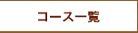 �R�[�X�ꗗ
