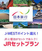 �m���g�N��JR�Z�b�g�v�����IJ-WEST�|�C���g�Ҍ��I�nJR�Əh�����Z�b�g�ł��g�N�I