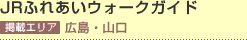 JR�ӂꂠ���E�H�[�N�K�C�h