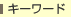 �L�[���[�h