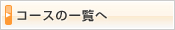 �R�[�X�̈ꗗ��