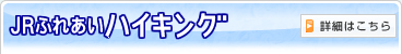 JR�ӂꂠ���n�C�L���O