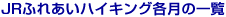 JR�ӂꂠ���n�C�L���O�e���̈ꗗ