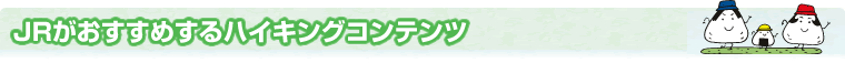 JR���������߂���n�C�L���O�R���e���c