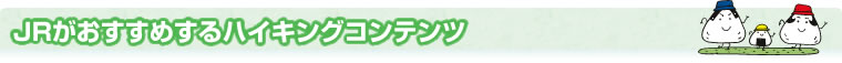 JR�����{�̂���Ă���2�̃n�C�L���O�X�^�C��
