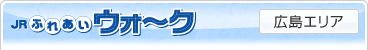 JR�ӂꂠ���E�H�`�N