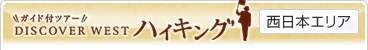 �K�C�h�t�c�A�[DISCOVER WEST �n�C�L���O