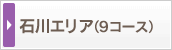 �ΐ�G���A�i9�R�[�X�j