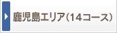 �������G���A�i14�R�[�X�j