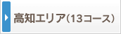 ���m�G���A�i13�R�[�X�j