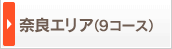 �ޗǃG���A�i9�R�[�X�j