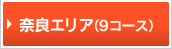 �ޗǃG���A�i9�R�[�X�j