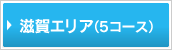 滋賀エリア(5コース)