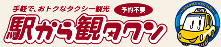 手軽で、おトクなタクシー観光 予約不要 駅から観タクン