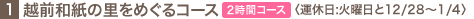 1.�z�O�a���̗����߂���R�[�X�q�^�x��:�Ηj����12/28�`1/4�r
