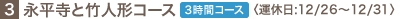 3.�i�����ƒ|�l�`�R�[�X 3���ԃR�[�X�q�^�x��:12/26�`12/31�r