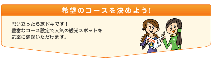 ��]�̃R�[�X�����߂悤�I�@�v���������痷�h�L�ł��I�L�x�ȃR�[�X�ݒ�Ől�C�̊ό��X�|�b�g���C�y�ɖ��i���������܂��B