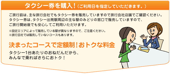 �^�N�V�[�����w���I�i�����p�����w�肵�Ă��������܂��B�j�@�����s�O�́A��ȗ��s��Ђł��^�N�V�[����̔����Ă��܂��̂ŗ��s��ГX�܂ł��m�F���������B�^�N�V�[���́A�^�N�V�[�o���w���ӂ̎�ȉw�݂̂ǂ�̑����Ŕ̔����Ă��܂��̂ŁA�����s�J�n��ł����S���Ă����p���������܂��B���ݒ�G���A�ɂ���Ĕ̔����Ă���w���قȂ�܂��̂ŁA�����ӂ��������B�����s��Ђł͔̔����Ă��Ȃ��R�[�X������܂��B���܂����R�[�X�Œ�z���I���g�N�ȗ����@�^�N�V�[1�䂠����̂��˂��񂾂���A�݂�Ȃŏ��΂���ɂ��g�N�I