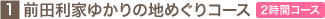 1.�O�c���Ƃ䂩��̒n�߂���R�[�X