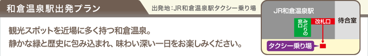 JR�a�q����w�o���v�����y�o���n�F�a�q����w�^�N�V�[����z�ό��X�|�b�g���ߏ�ɑ������a�q����B�Â��ȗ΂Ɨ��j�ɕ�ݍ��܂�A���킢�[����������y���݂��������B