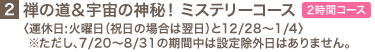 2.�T�̓����F���̐_��I �~�X�e���[�R�[�X�q�^�x���F�Ηj���i�j���̏ꍇ�͂��̒���̋x���łȂ����j��12/28�`1/4�r