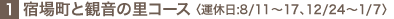 1.�h�꒬�Ɗω��̗��R�[�X�q�^�x��:8/11�`17�A12/24�`1/7�r 