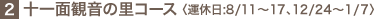 2.�\��ʊω��̗��R�[�X �q�^�x��:8/11�`17�A12/24�`1/7�r 
