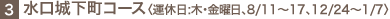 3.�����鉺���R�[�X�q�^�x���F�؁E���j���A8/11�`17�A12/24�`1/7�r 