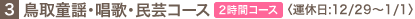 3.���擶�w�E���́E���|�R�[�X�q2���ԃR�[�X�r�q�^�x��:12/29�`1/1�r 
