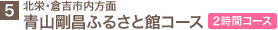 5.�k�h�E�q�g�s�����ʁ@�R�����ӂ邳�ƊكR�[�X�q2���ԃR�[�X�r