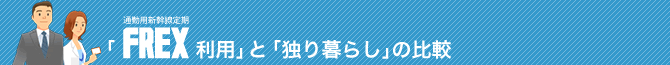 �uFREX���p�v�Ɓu�Ƃ��炵�v�̗�����r
