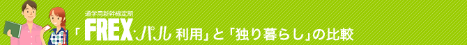 �uFREX�p�����p�v�Ɓu�Ƃ��炵�v�̗�����r