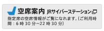 空席案内[JRサーバーステーション]：指定席の空席情報がご覧になれます。（ご利用時間：6時30分から22時30分）