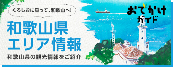 くろしおに乗って和歌山へ！おでかけガイドで和歌山の観光情報をご紹介します。和歌山県のエリア情報はこちらから