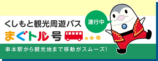 くしもと観光周遊バスまぐトル号運行中。串本駅から観光地まで移動がスムーズ！