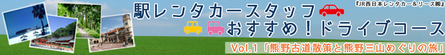 駅レンタカースタッフおすすめドライブコース Vol.1「熊野古道散策と熊野三山めぐりの旅」