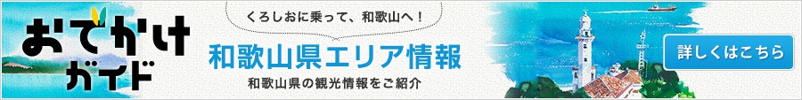 くろしおに乗って、和歌山へ!おでかけガイド和歌山県エリア情報