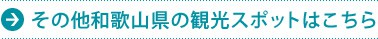 その他和歌山県の観光スポットはこちら