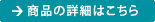 商品の詳細はこちら