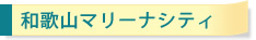 和歌山マリーナシティ
