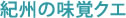 紀州の味覚クエ