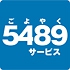 5489�T�[�r�X
