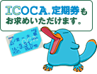 ICOCA������������߂��������܂��B