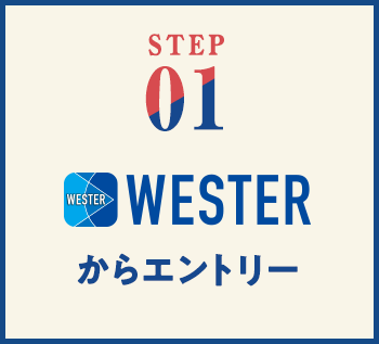 STEP01 WESTERからエントリー