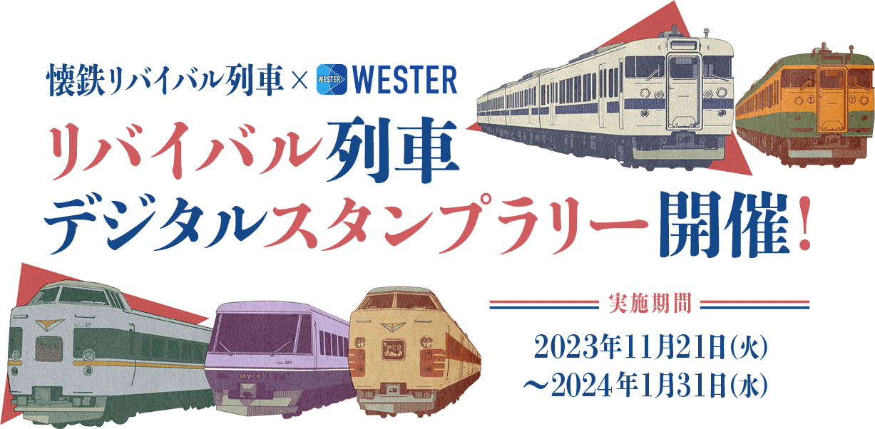 懐鉄リバイバル列車 X WESTER リバイバル列車デジタルスタンプラリー開催! 実施期間 2023年11月21日(火)~2024年1月31日(水)