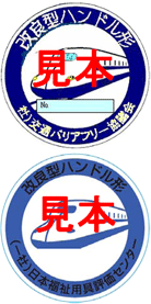 交通バリアフリー協議会・日本福祉用具評価センターの認定ステッカー